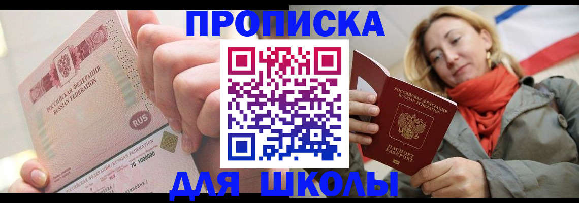 временная регистрация для школы в Новой Ляле